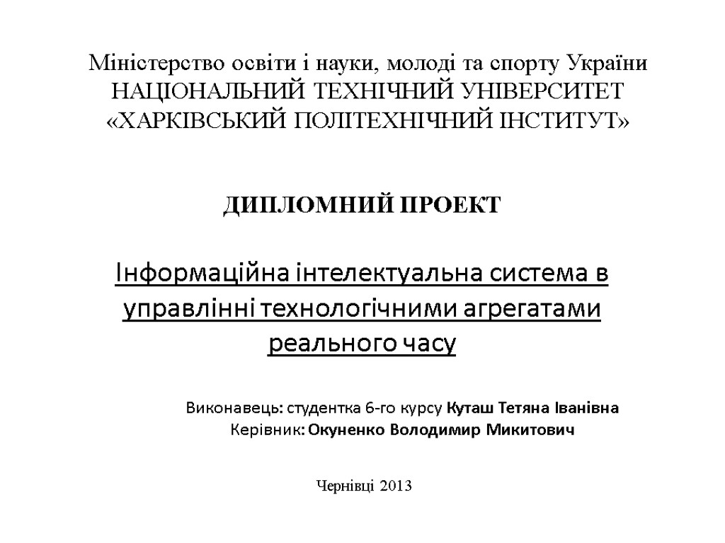 Інформаційна інтелектуальна система в управлінні технологічними агрегатами реального часу Виконавець: студентка 6-го курсу Куташ